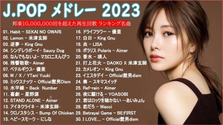 【広告なし】有名曲Jpop メドレー 2023🎶J-POP 最新曲ランキング 邦楽 2023🍀最も人気のある若者の音楽🎶優里、YOASOBI、LiSA、 あいみょん、米津玄師 、アイドル