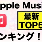 【歌詞付き】最新曲ランキング Apple Music  TOP5