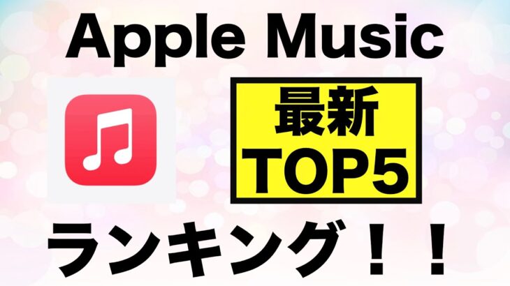 【歌詞付き】最新曲ランキング Apple Music  TOP5