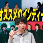 【2023年】ガチでおすすめのインディーズバンドを紹介します。