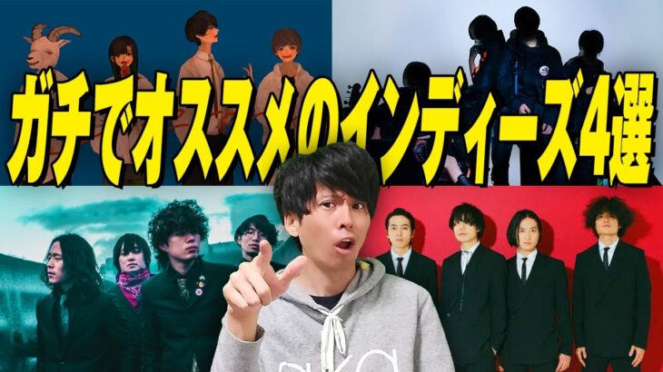 【2023年】ガチでおすすめのインディーズバンドを紹介します。