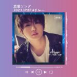 『恋愛ソング』学生は絶対聴いてほしい‼ 🌴 新曲 2023 JPOPメドレー (最新曲 2023)🌴 2023ヒット曲メドレー 🌴 あいみょん、優里、有華、YOASOBI、さユり…