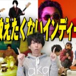 2023年ガチでおすすめのインディーズバンド４選！
