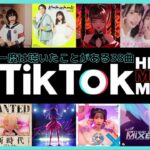 TikTokヒットソング ノンストップメドレー【2023最新 一度は聴いたことがある流行った人気曲】ティックトックNon-stop DJ Mix