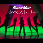 Snow Man「タペストリー」Music Video.