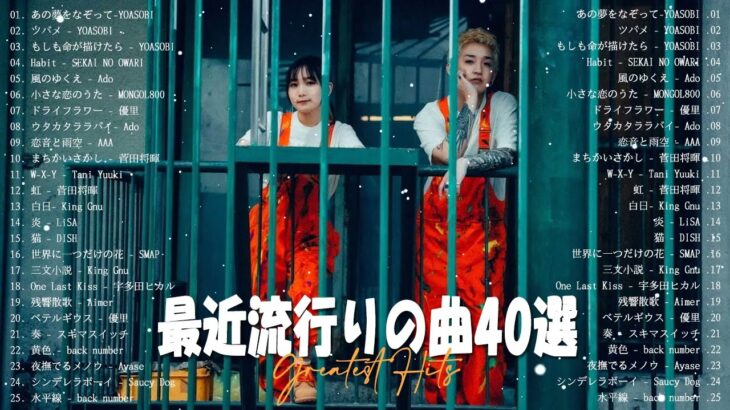 【2023年最新版】最近流行りの曲30選！10代が今一番聞いて🌸 新曲 2022 JPOP 音楽 最新曲 2023🌸菅田将暉、YOASOBI、優里 、King Gnu – Hits Music #13