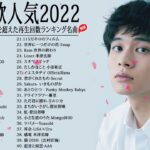 新曲 2022 🌞 JPOP 音楽 (最新曲 2022)🍉人気曲ランキング2022🍂 幾田りら, 悪魔の子, 優里, Uru, King Gnu #JapanesePopMusic18622