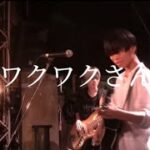 「ワクワクさん」ふらわー⭐️チョップオリジナル曲 #オリジナル曲 #バンド #インディーズバンド #邦楽ロック