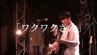 「ワクワクさん」ふらわー⭐️チョップオリジナル曲 #オリジナル曲 #バンド #インディーズバンド #邦楽ロック