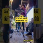b.g.p.t/GPC #gpc #オリジナル曲 #インディーズバンド #アコースティック #路上ライブ