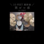 【映画スラムダンクED主題歌/10-FEET最新曲】第ゼロ感 / 10-FEET ドラム #shorts