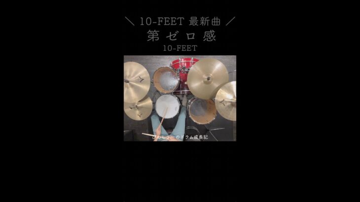 【映画スラムダンクED主題歌/10-FEET最新曲】第ゼロ感 / 10-FEET ドラム #shorts