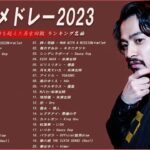 【広告なし】有名曲Jpop メドレー 2023🌻J-POP 最新曲ランキング 邦楽 2023🍀最も人気のある若者の音楽🌻YOASOBI、優里、LiSA、 あいみょん、米津玄師 、アイドル