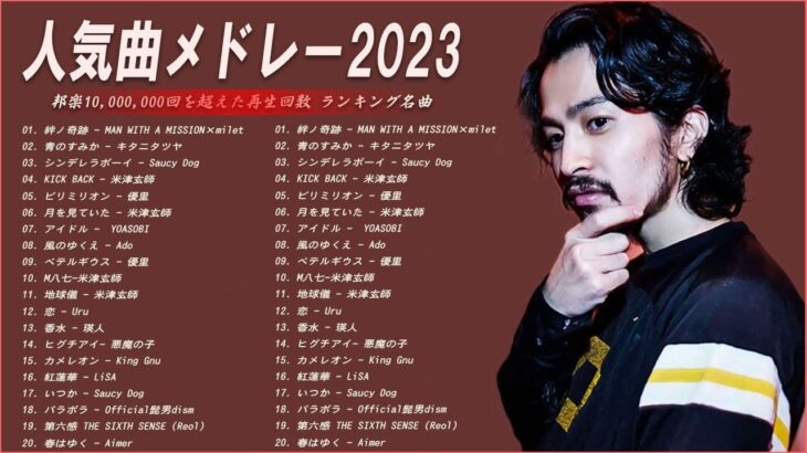 【広告なし】有名曲Jpop メドレー 2023🌻J-POP 最新曲ランキング 邦楽 2023🍀最も人気のある若者の音楽🌻YOASOBI、優里、LiSA、 あいみょん、米津玄師 、アイドル