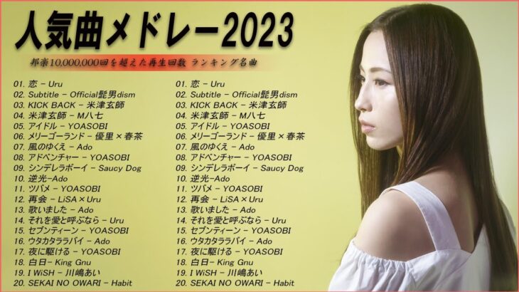 【広告なし】有名曲Jpop メドレー 2023🌻J-POP 最新曲ランキング 邦楽 2023🍀最も人気のある若者の音楽🌻YOASOBI、優里、LiSA、 あいみょん、米津玄師 、アイドル
