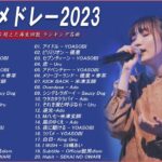 【広告なし】有名曲Jpop メドレー 2023🌻J-POP 最新曲ランキング 邦楽 2023🍀最も人気のある若者の音楽🌻YOASOBI、優里、LiSA、 あいみょん、米津玄師 、アイドル