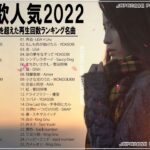 【2022年最新版】最近流行りの曲30選！10代が今一番聞いて🦁 新曲 2022 JPOP 音楽 最新曲 2022🦁ドラマ主題歌 2022 最新 挿入歌 邦楽 メドレー #JPM30722
