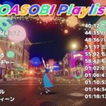 【2023 最新だよ!!】YOASOBI 人気曲 Playlist 1