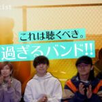 【涙腺崩壊!!激エモ】これは聴くべき邦楽ロック！インディーズバンド