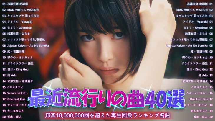 【2023年 最新】人気曲メドレー2023 – 音楽 ランキング 最新 2023 || 邦楽 ランキング 最新 2023 – 日本の歌 人気 2023 🍁 J-POP 最新曲ランキング 邦楽 2023