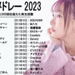 新曲 2023 ♫ JPOP 音楽 (最新曲 2023) – 邦楽 ランキング 最新 2023-LISA,米津玄師,あいみょん,YOASOBI,宇多田ヒカル,King Gnu,菅田将暉