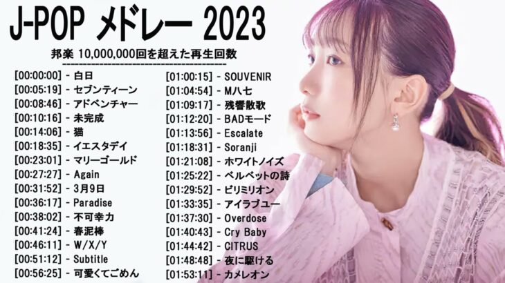 新曲 2023 ♫ JPOP 音楽 (最新曲 2023) – 邦楽 ランキング 最新 2023-LISA,米津玄師,あいみょん,YOASOBI,宇多田ヒカル,King Gnu,菅田将暉