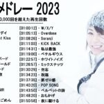 新曲 2023 ♫ JPOP 音楽 (最新曲 2023) – 邦楽 ランキング 最新 2023-LISA,米津玄師,あいみょん,YOASOBI,宇多田ヒカル,King Gnu,菅田将暉