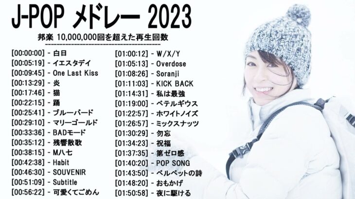 新曲 2023 ♫ JPOP 音楽 (最新曲 2023) – 邦楽 ランキング 最新 2023-LISA,米津玄師,あいみょん,YOASOBI,宇多田ヒカル,King Gnu,菅田将暉