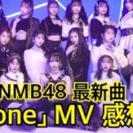 NMB48 最新曲「Done」ミュージック・ビデオ感想！