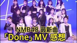 NMB48 最新曲「Done」ミュージック・ビデオ感想！