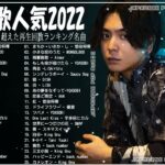 新曲 2022 JPOP 音楽 最新曲 2022️👯👯メドレー邦楽 10,000,000回を超えた再生回数 ランキング 名曲 JPOP️👯YOASOBI、 藤井風 、優里、米津玄師、King Gnu
