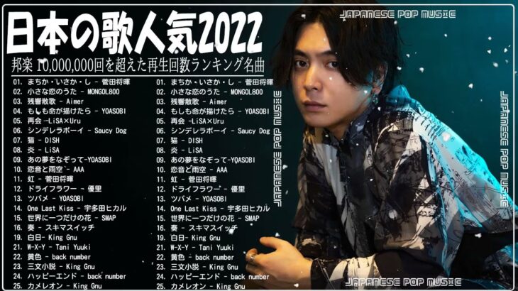 新曲 2022 JPOP 音楽 最新曲 2022️👯👯メドレー邦楽 10,000,000回を超えた再生回数 ランキング 名曲 JPOP️👯YOASOBI、 藤井風 、優里、米津玄師、King Gnu