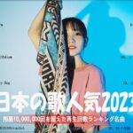 有名曲jpop メドレー 2023 ❤ 音楽 ランキング 最新 2023 | 邦楽 ランキング 最新 2023 – 日本の歌 人気 2023 🍁 J-POP 最新曲ランキング 邦楽 2023