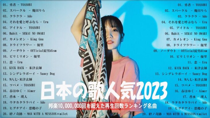 有名曲jpop メドレー 2023 ❤ 音楽 ランキング 最新 2023 | 邦楽 ランキング 最新 2023 – 日本の歌 人気 2023 🍁 J-POP 最新曲ランキング 邦楽 2023