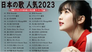 【2023年最新版】最近流行りの曲50選！10代が今一番聞いて🌸邦楽 ランキング 最新 2023 – 音楽 ランキング 最新 2023💖優里、Yoasobi、菅田将暉、米津玄師、ヨルシカ　MB.10