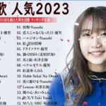 【広告なし】有名曲Jpop メドレー 2023🎶J POP 最新曲ランキング 邦楽 2023🍀最も人気のある若者の音楽🎶日本の歌 人気 2023   2023年 ヒット曲 ランキング 10