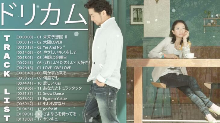 ドリカム の人気 曲 公式 ♪♪ ヒットメドレードリカム 最新ベストヒット♪♪ Best Song Of Dreams Come True
