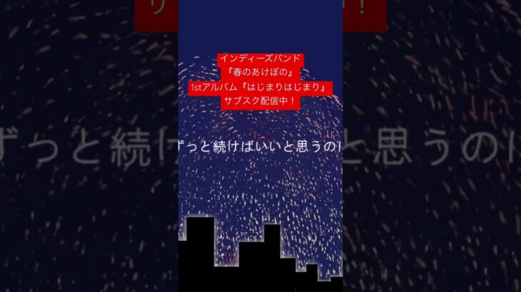 春のあけぼの-満月 #shorts #オリジナル曲 #春のあけぼの #楔 #サブスク配信 #インディーズバンド