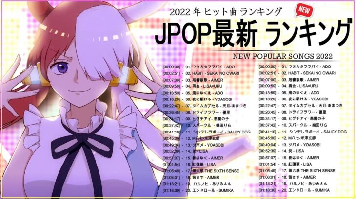 新曲 2022 JPOP 音楽 最新曲 2022 ✨ メドレー邦楽 10,000,000回を超えた再生回数 ランキング 名曲 JPOP ✨ 優里、LiSA、Aimer 、YOASOBI 🔔