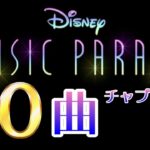 【ミューパレ全70曲】最新全曲　ディズニーミュージックパレード Disney Music Parade
