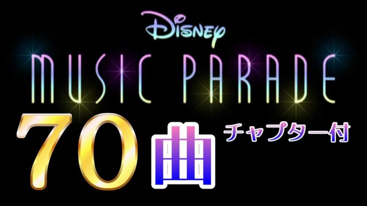 【ミューパレ全70曲】最新全曲　ディズニーミュージックパレード Disney Music Parade