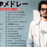 有名曲jpop メドレー 2023 – 邦楽 ランキング 最新 2023🍒音楽 ランキング 最新 2022~2023🌺J-POP 最新曲ランキング 邦楽 2023🍓Yoasobi、あいみょん H.05