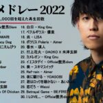 有名曲Jpop メドレー 2022 – J-POP 最新曲ランキング 邦楽 2022: 優里、LiSA、Aimer 、YOASOBI