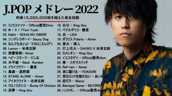 有名曲Jpop メドレー 2022 – J-POP 最新曲ランキング 邦楽 2022: 優里、LiSA、Aimer 、YOASOBI