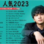 有名曲jpop メドレー 2023 – 邦楽 ランキング 最新 2023🍒音楽 ランキング 最新 2022~2023🍀J-POP 最新曲ランキング 邦楽 2023🍁優里、ヨルシカ、あいみょん