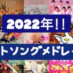 【人気曲集結‼】2022年ヒットソングメドレー♪[最新曲含む‼]