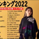 J-POP 最新曲ランキング 邦楽 2022🥇YOASOBI、優里 、米津玄師、Official髭男dism、あいみょん、菅田将暉、ヨルシカ  ( Audio Official Vol.05 )