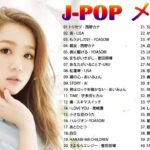 J-POP 最新曲ランキング 邦楽 2022🎶YOASOBI、優里 、あいみょん、LiSA, 西野カナ、あいみょん🥇🎼