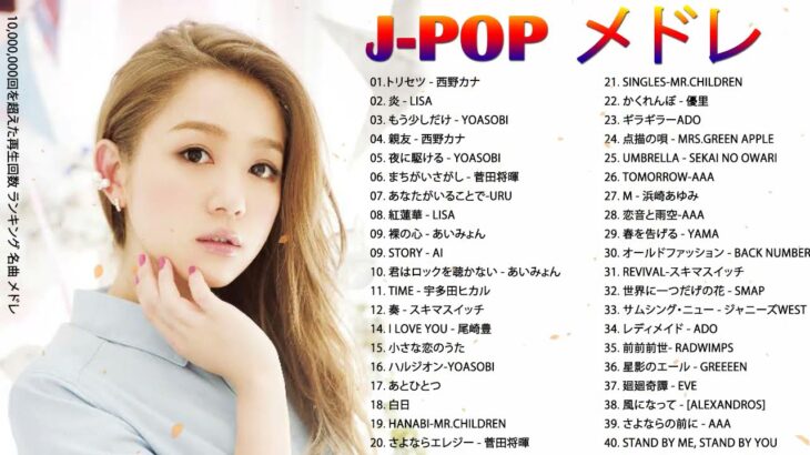 J-POP 最新曲ランキング 邦楽 2022🎶YOASOBI、優里 、あいみょん、LiSA, 西野カナ、あいみょん🥇🎼