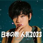 『2023最新版』 最近流行りの曲30選 ️💖 新曲 2023 JPOPメドレー (最新曲 2023)️💖 2023ヒット曲メドレー YOASOBI、幾田りら、Uru、優里、King Gnu#HM22
